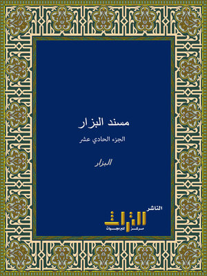 cover image of مسند البزار، أو، البحر الزخار. الجزء الحادي عشر